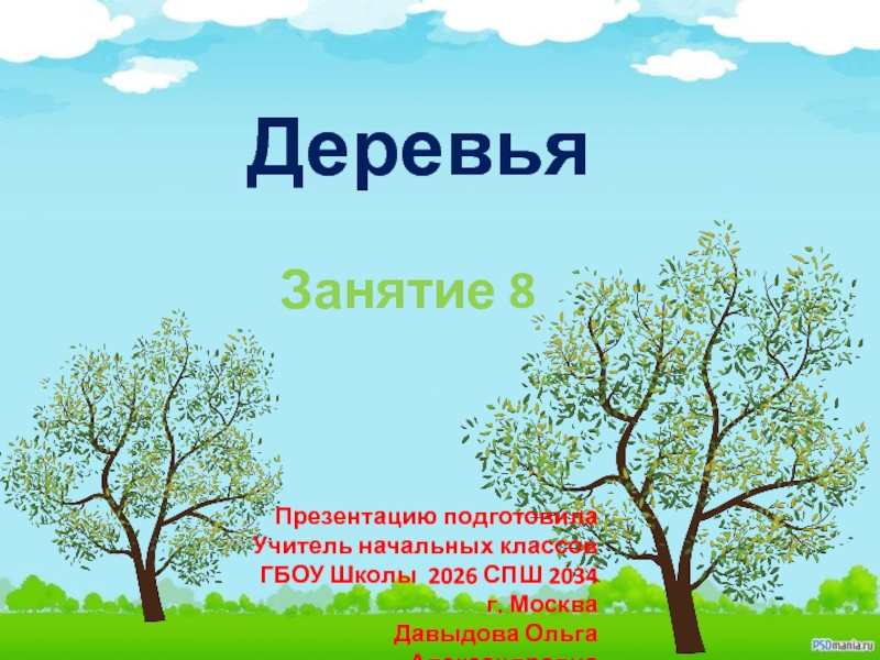 Презентация на тему деревья. Дерево для презентации. Презентация деревья для дошкольников. Дерево для слайда.