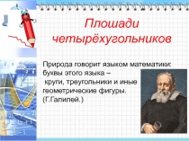 Урок по теме:  Площади четырёхугольников 8 класс