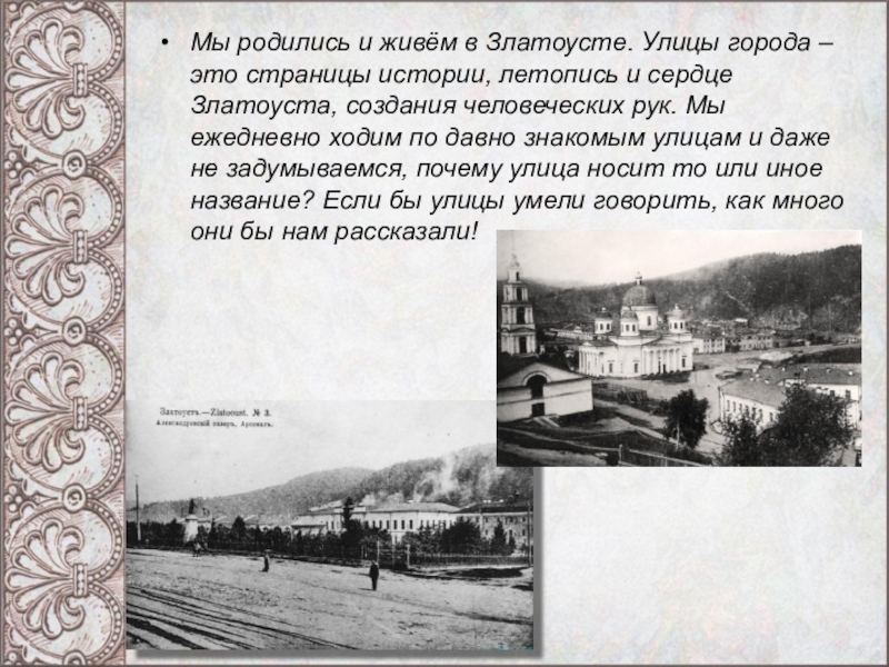 Златоуст толкование. Рассказ о Златоусте. Златоуст рассказ о городе. Старые названия улиц в Златоусте. Златоуст презентация о городе.