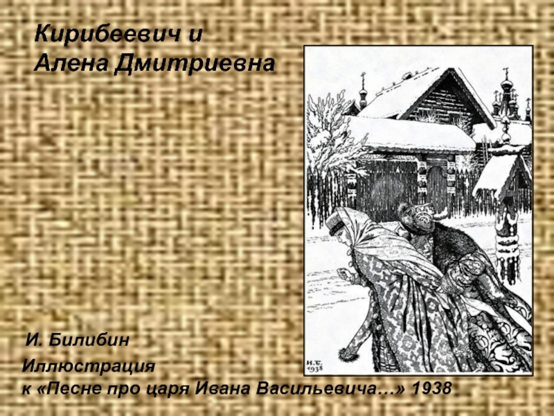 Песня про царя ивана 7 класс. Алена Дмитриевна песнь про купца Калашникова. Кирибеевич и Алена Дмитриевна Билибин. Алёна Дмитриевна и Кирибеевич. Кирибеевич и Алена Дмитриевна.