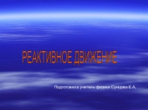 Презентация по физике на тему Реактивное движение 9 класс