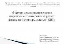 Презентация Методы организации изучения теоретического материала на уроках физической культуры с детьми ОВЗ