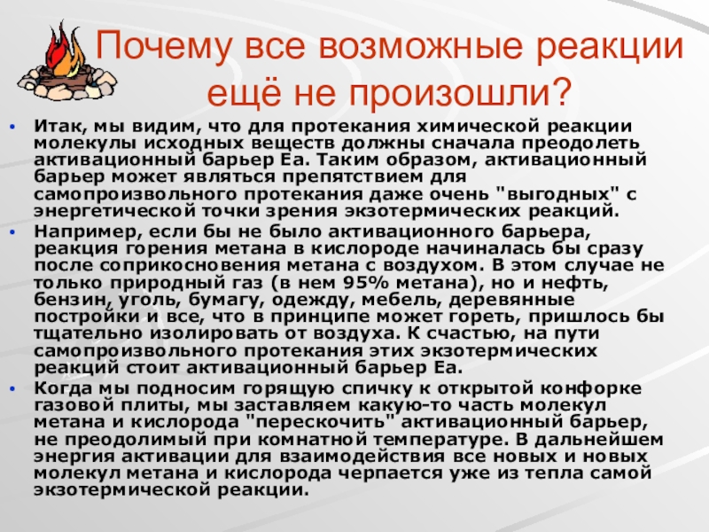 Почему реакцию. Протекание химической реакции спички. Реакция на проект письменно.