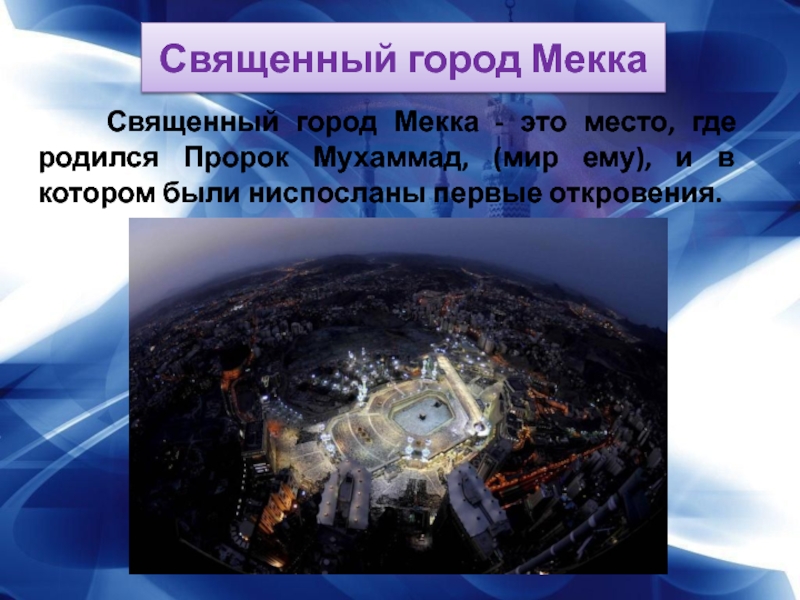 Координаты города мекка