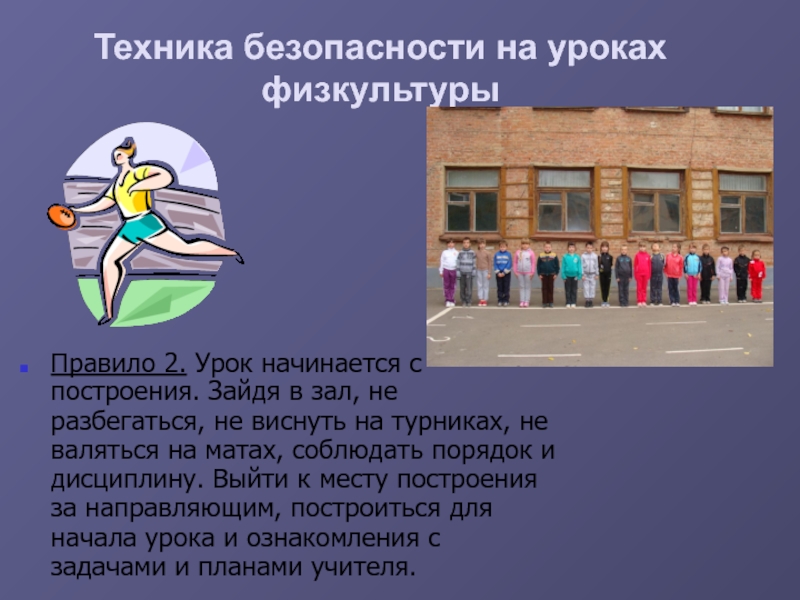 Урок техника. Техника безопасности на уроках физкультуры. Техника безопасности на уроках. Техника безопасности на уроках безопасности. Безопасность на уроке физкультуры.