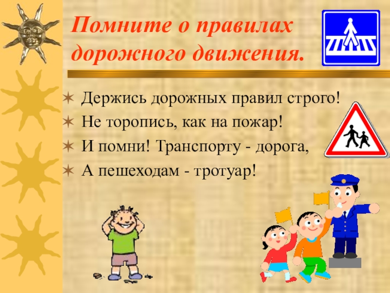 Помни 7. Помни ПДД. Помни пешеход правила. Девиз правила дорожного движения. В Семерин держись дорожных правил строго.