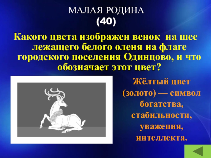 МАЛАЯ РОДИНА (40)Какого цвета изображен венок на шее лежащего белого оленя на флаге городского поселения Одинцово, и