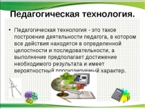 Характеристика педагогических технологий
