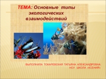 Презентайия для 9 класса Типы экологических взаимодействий