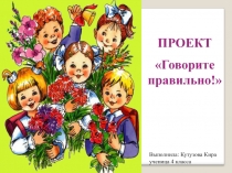 Проект по русскому языку на тему Говорите правильно (4 класс)