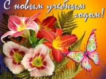 Презентация к уроку День Знаний 4 класс