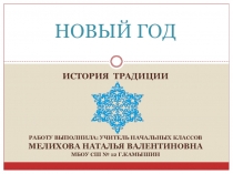 Презентация для 3 класса на тему:  НОВЫЙ ГОД. Его история и традиция