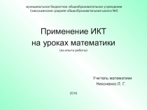 Применение ИКТ на уроках математики (из опыта работы)