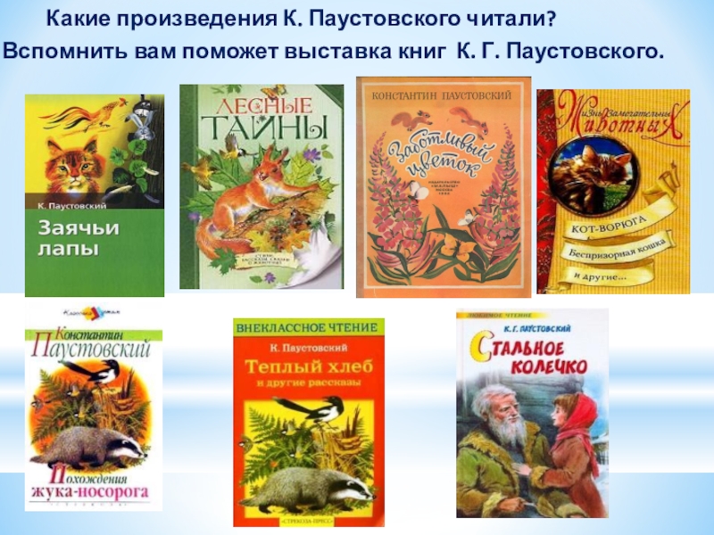 Какие произведения К. Паустовского читали?Вспомнить вам поможет выставка книг К. Г. Паустовского.