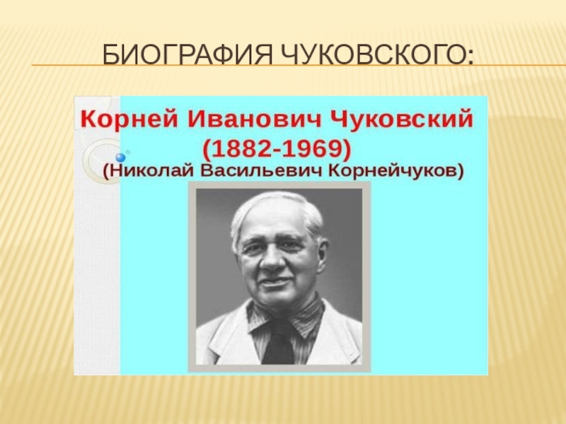 Чуковский биография