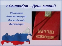 Классный час в 6 классе на тему Конституция - основной закон государства
