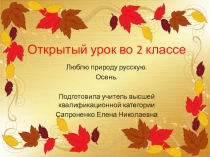 Презентация к уроку литературного чтения по теме Люблю природу русскую. Осень.