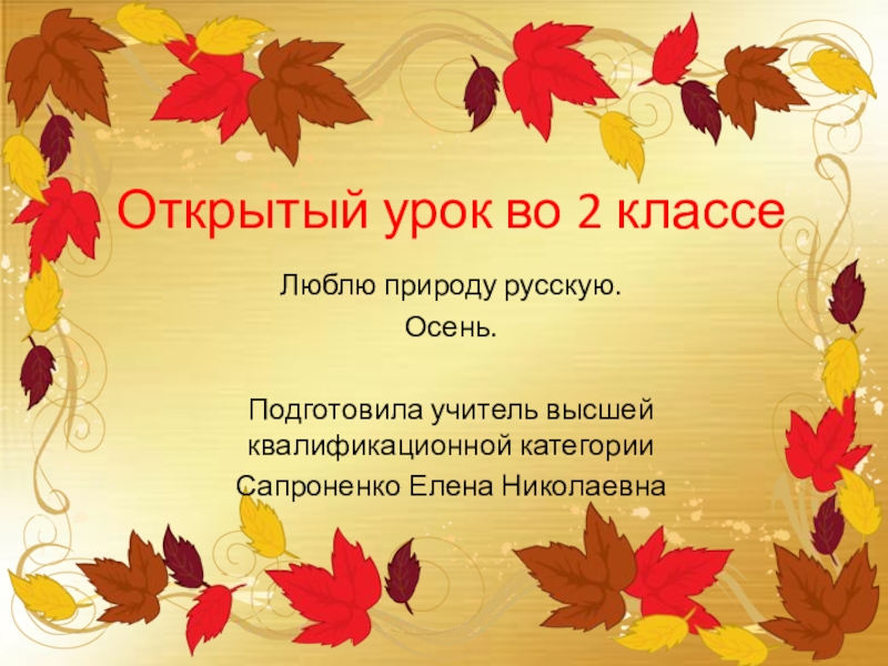 Люблю природу русскую 2 класс. Люблю природу русскую осень. Осень 2 класс литературное чтение. Люблю природу русскую осень книги. Проект люблю природу русскую осень.