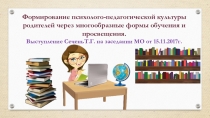 Презентация. Формирование психолого-педагогической культуры родителей