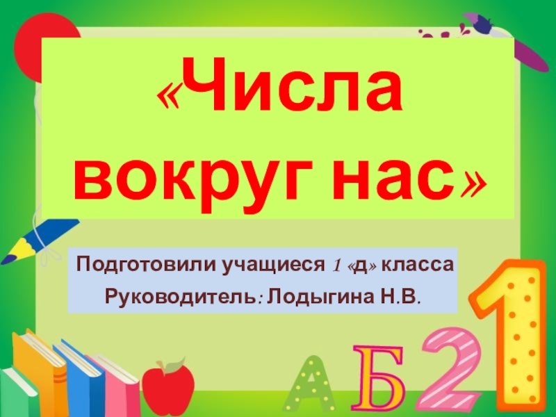 Математика проект 4 класс числа вокруг нас. Презентация числа вокруг нас. Проект числа вокруг нас. Проект презентация числа вокруг нас. Презентация числа вокруг нас 1 класс.