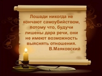 Презентация по литературе Причины самоубийства В.Маяковского