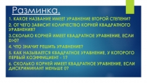 Презентация по алгебре на тему: Решение квадратных уравнений