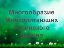 Презентация по биологии Млекопитающие Гаринского района