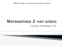 Презентация по математике во 2 классе(Школа России). на тему Порядок действий в выражениях со скобками