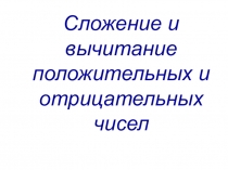 Презентация по математике на тему Сложение и вычитание положительных и отрицательных чисел (6 класс)