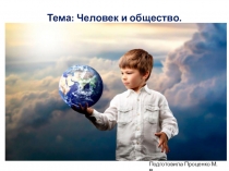 Презентация Человек и общество