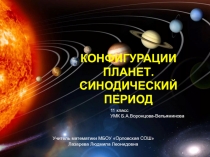 Презентация по астрономии Конфигурация планет