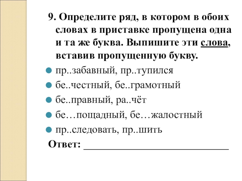 В каком ряду в обоих словах пропущена