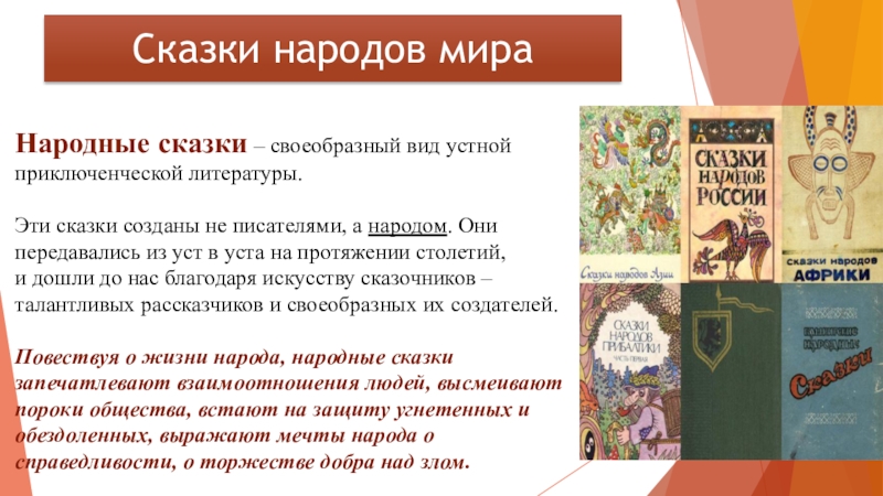 Народные сказки – своеобразный вид устной приключенческой литературы.  Эти сказки созданы не писателями, а народом. Они передавались