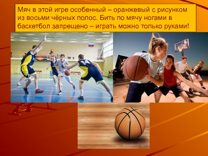 Игра ногой в баскетболе. В баскетболе запрещена игра. В баскетболе запрещены игра ногами. В баскетболе запрещены в баскетболе запрещены. Что не запрещено в баскетболе.