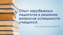 Опыт зарубежных педагогов в решении вопроса успешности.