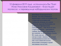 Презентация по кабардинской литературе К юбилею Инны Иналовны Кашежевой