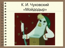 Викторина по сказке К.И.Чуковского Мойдодыр