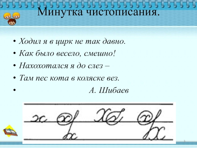 Минутка чистописания 2. Чистописание по русскому языку 4 класс школа России. Чистописание по русскому языку 3 класс школа России. Минутка ЧИСТОПИСАНИЯ. Минутка ЧИСТОПИСАНИЯ 2 класс.