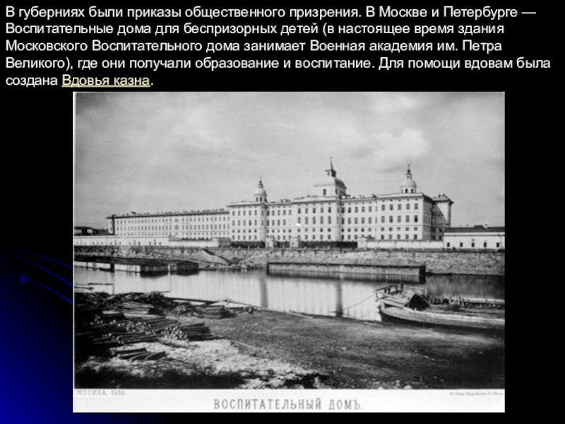 Система общественного призрения. Воспитательный дом Екатерины 2 в Петербурге. Приказы общественного призрения 1775. Приказ общественного призрения при Екатерине 2. Воспитательные дома для беспризорных.