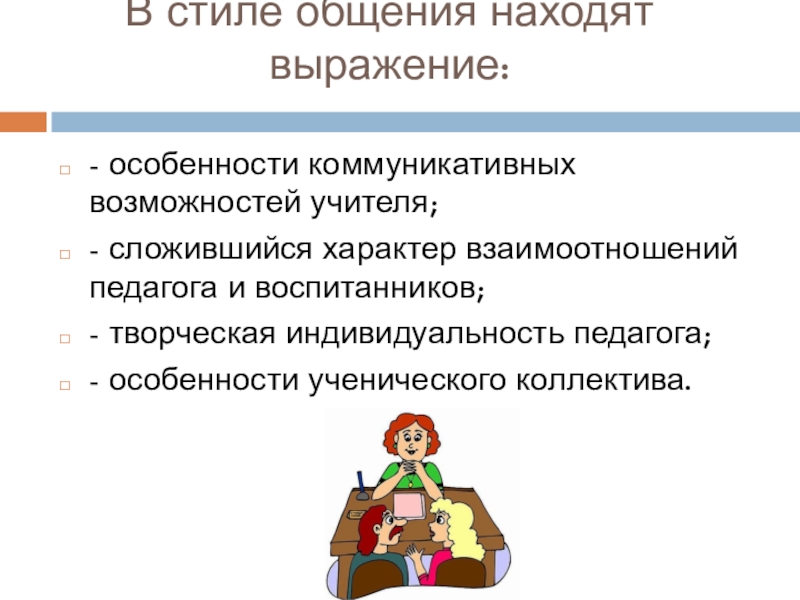 Педагогическое общение в технологическом плане находит свое выражение