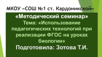 Презентация:  Использование педагогических технологий при реализации ФГОС на уроках биологии