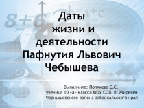 Презентация к реферату по дисциплине Математика на тему П. Л. Чебышев - гордость науки в России