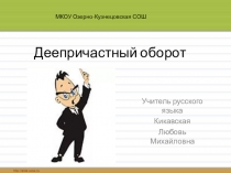 Презентация по русскому языку на тему Деепричастный оборот (7 класс)