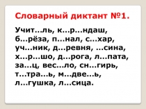 Словарные диктанты. Русский язык 3 класс.