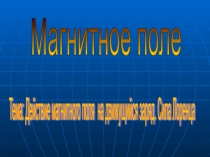 Презентация по физике на тему Сила Лоренца (11 класс)