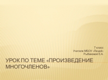 Презентация по алгебре на тему Произведение одночленов