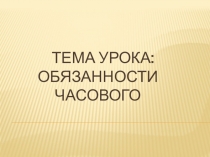 Презентация Несение караульной службы