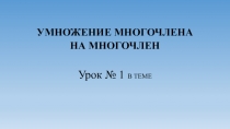 Презентация по алгебре для 7 класса на тему Умножение многочлена на многочлен