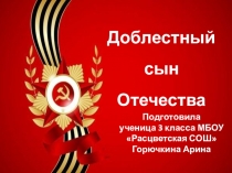 Презентация доблестный сын Отечества