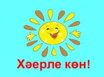 Презентация по татарскому языку на тему Толерантность